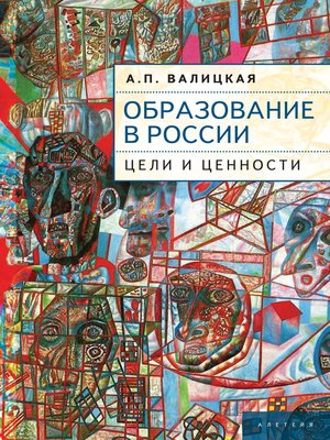 cover image of Образование в России. Цели и ценности